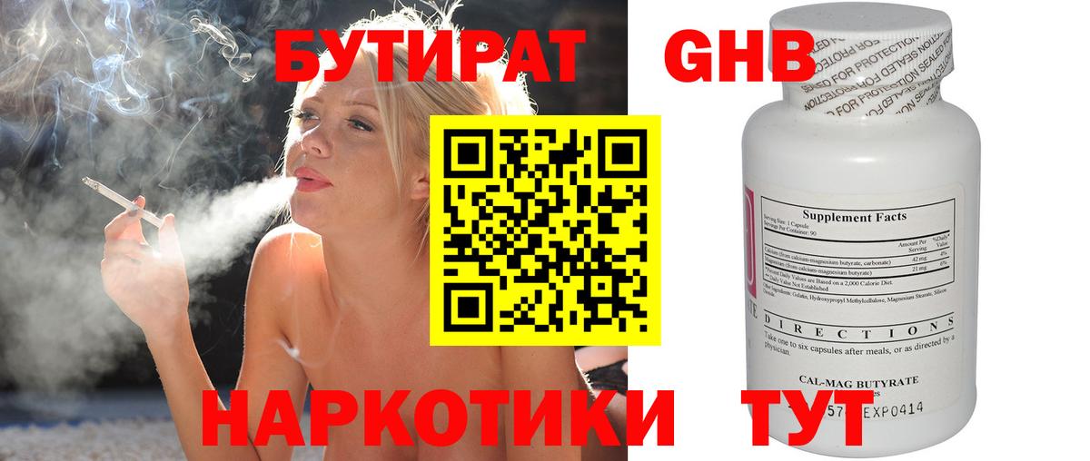 БУТИРАТ оксибутират  БУТИРАТ  Котовск  Вход с VPN 