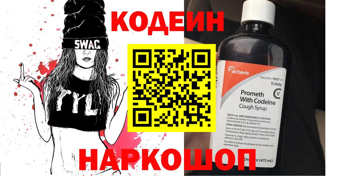 Codein напиток Lean (лин) Котовск