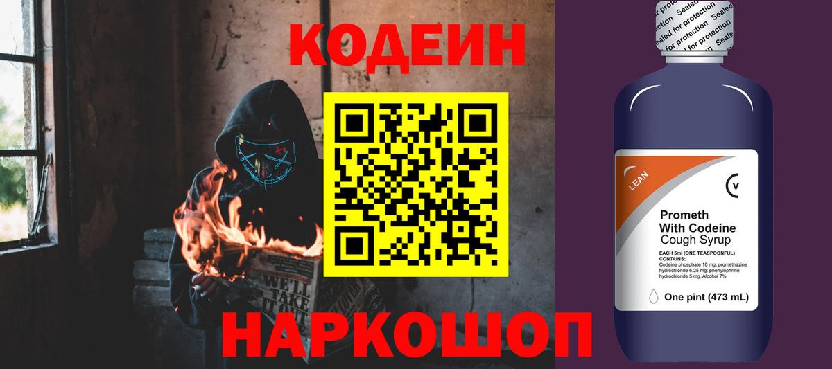 Кодеин напиток Lean (лин)  Codein Purple Drank  Котовск  Вход с VPN 